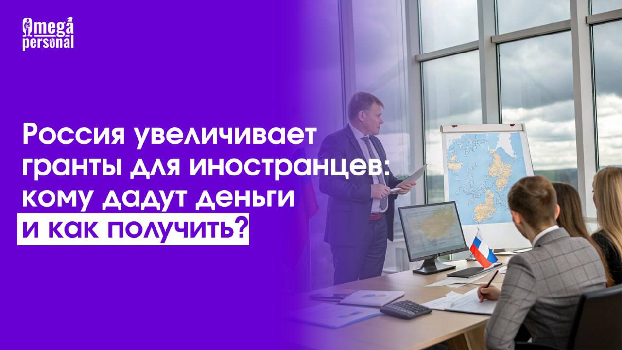 Россия увеличивает гранты для иностранцев: кому дадут деньги и как получить?⁉️
Хотите чтобы ваши сотрудники-мигранты получили грант?
В 2025 году у талантливых иностранных студентов появится уникальный... | Сетка — социальная сеть от hh.ru