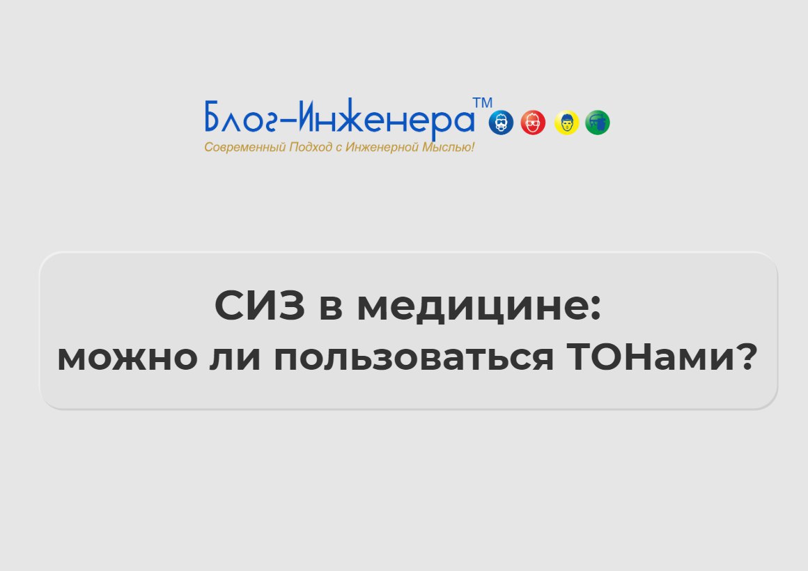 СИЗ в медицине: можно ли пользоваться ТОНами?
В письме Минздрав отметил проблемы, о которых мы с вами знаем:
🔸 большинство должностей медицинских и фармацевтических работников, предусмотренных Номенкл... | Сетка — социальная сеть от hh.ru