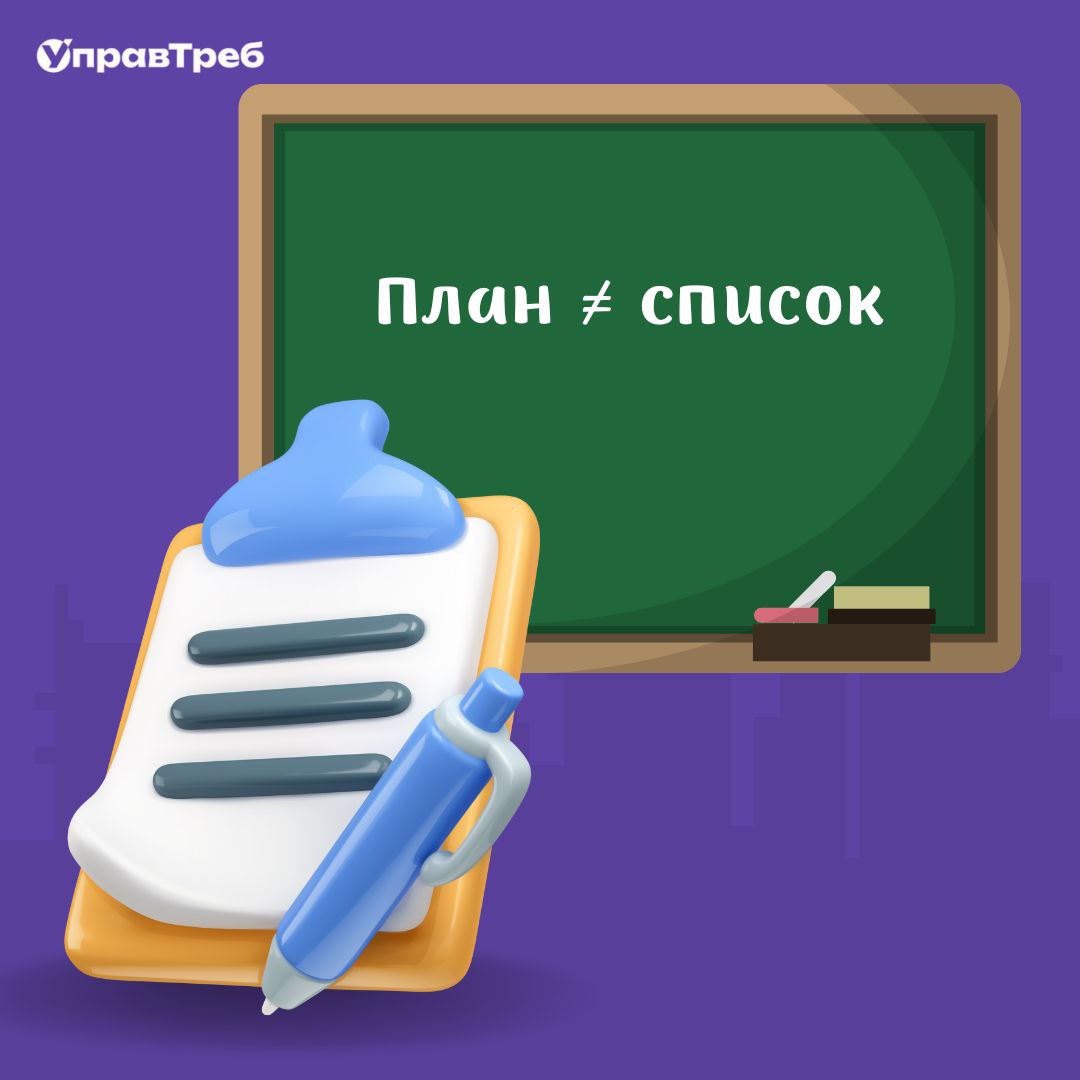 📋Список — не план!
Добавили риск в табличку и выдохнули? Рано.
Список рисков ≠ план управления рисками. Это как иметь аптечку, но не знать, что в ней лежит | Сетка — социальная сеть от hh.ru