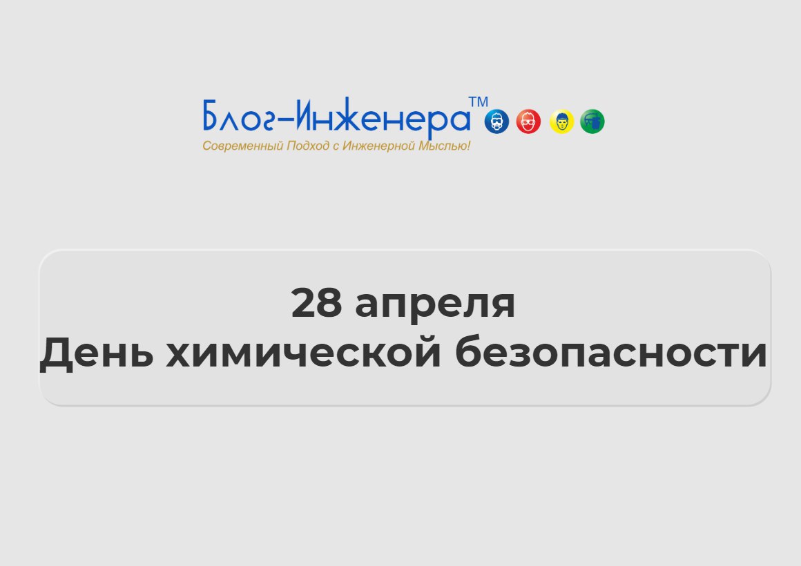 🛡 28 апреля — День химической безопасности
Это не праздник, а памятная дата, связанная с трагедией на заводе в Чувашии в 1974 году, когда произошла крупная авария с выбросом токсичных веществ | Сетка — социальная сеть от hh.ru