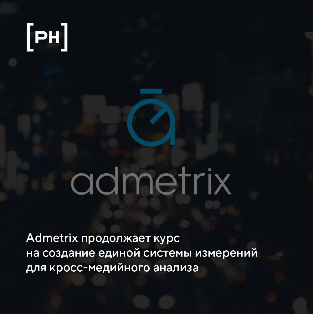 Admetrix перевел каталоги оперативного мониторинга на стандарты Mediascope.
С 28 апреля индустриальный измеритель наружной рекламы Admetrix обновил каталоги в сервисах оперативного мониторинга | Сетка — социальная сеть от hh.ru