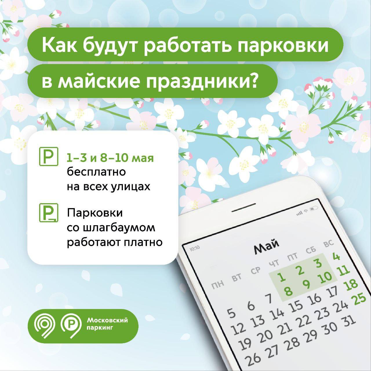 🅿️Столичные парковки будут бесплатными на майские праздники
1-3 и 8-10 мая плата будет взиматься только за парковки со шлагбаумом.
📲Подпишитесь на Вдвижении
#бесплатно | Сетка — социальная сеть от hh.ru