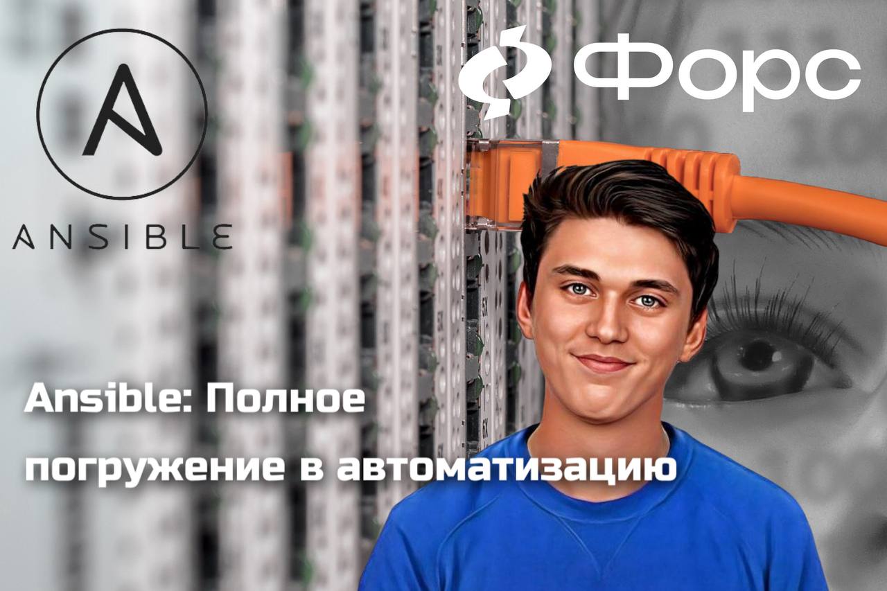 🛠️ Ansible: Полное погружение в автоматизациюХотите использовать Ansible на практике, а не просто читать про него?
На новом курсе Аркадия Новосёлова вы научитесь автоматизировать инфраструктуру профес... | Сетка — социальная сеть от hh.ru