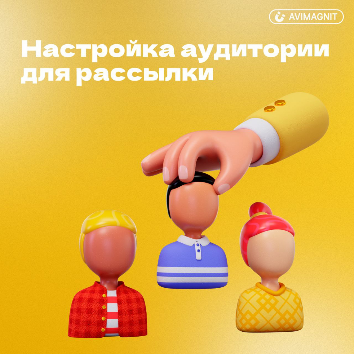 Новая настройка аудитории для рассылок на Авито. | Сетка — социальная сеть от hh.ru