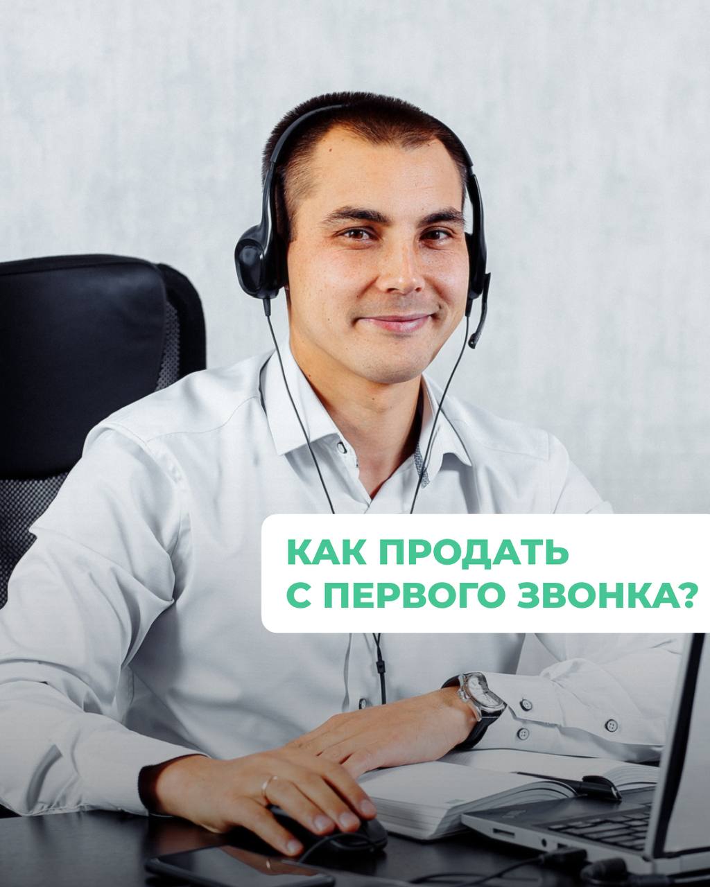 Как продать с первого звонка📞💼


Подготовьтесь: Изучите клиента и его потребности


Создайте позитивное впечатление: Начинайте разговор дружелюбно и уверенно


Слушайте: Задавайте вопросы, чтобы понят... | Сетка — социальная сеть от hh.ru