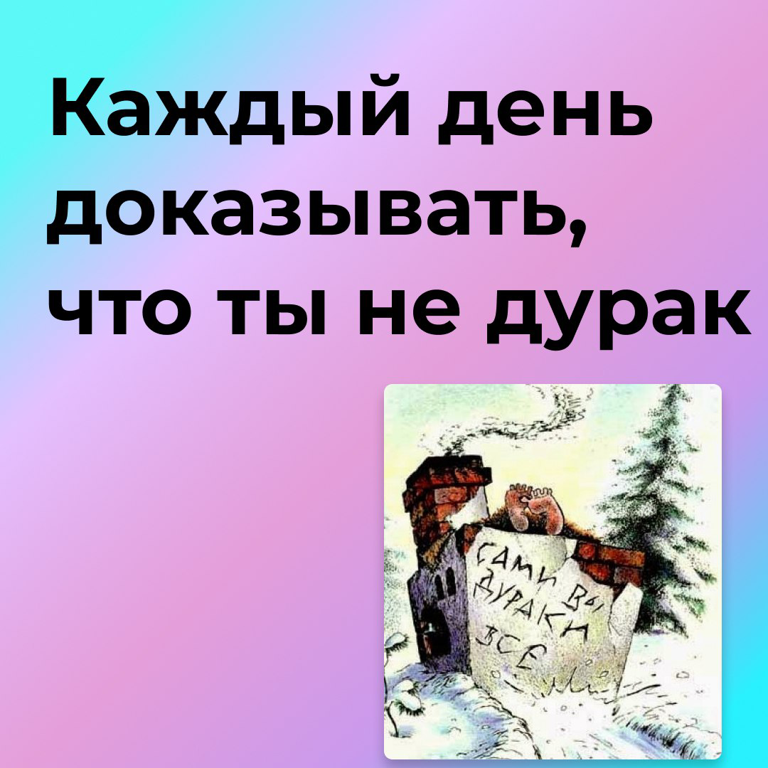 Каждый день доказывать, что ты не дурак | Сетка — социальная сеть от hh.ru