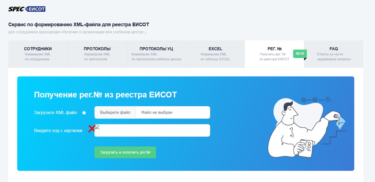 Как вы знаете, в нашем сервисе SPEC.ЕИСОТ можно ввести капчу и запросить регистрационные номера из реестра ЕИСОТ (БД Минтруда) | Сетка — социальная сеть от hh.ru