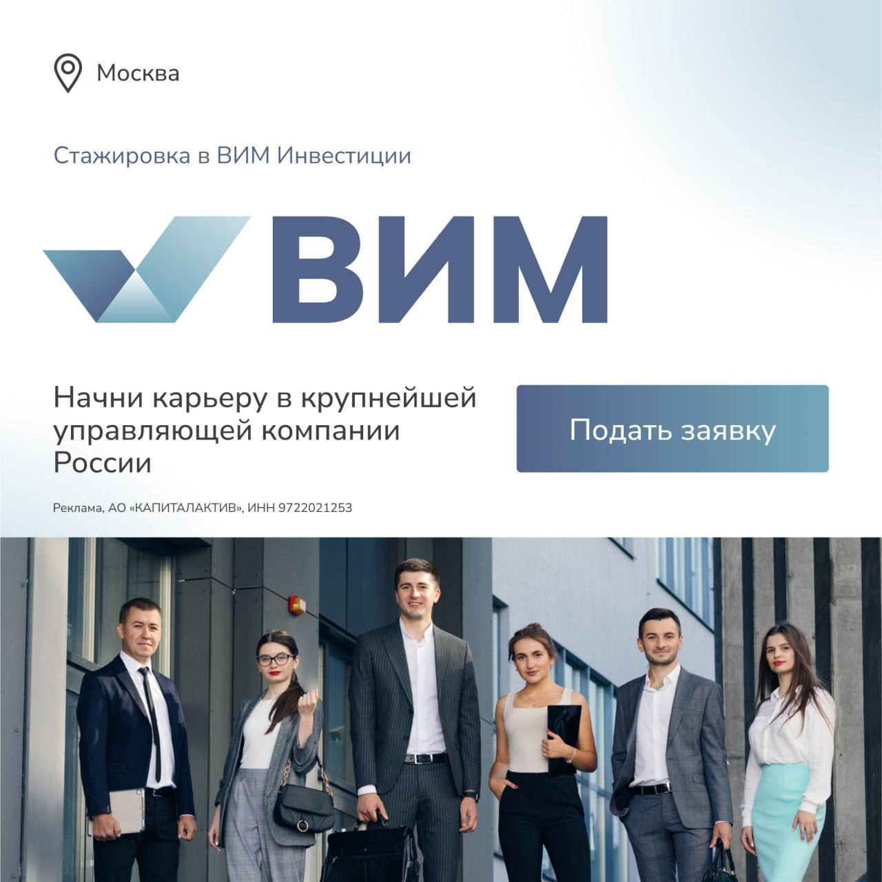 Что делать? Начать карьеру в ВИМ Инвестиции!
Присоединяйтесь к оплачиваемой стажировке в крупной управляющей компании и развивайтесь в одном из 10 направлений — от корпоративного бизнеса и финансов до... | Сетка — социальная сеть от hh.ru