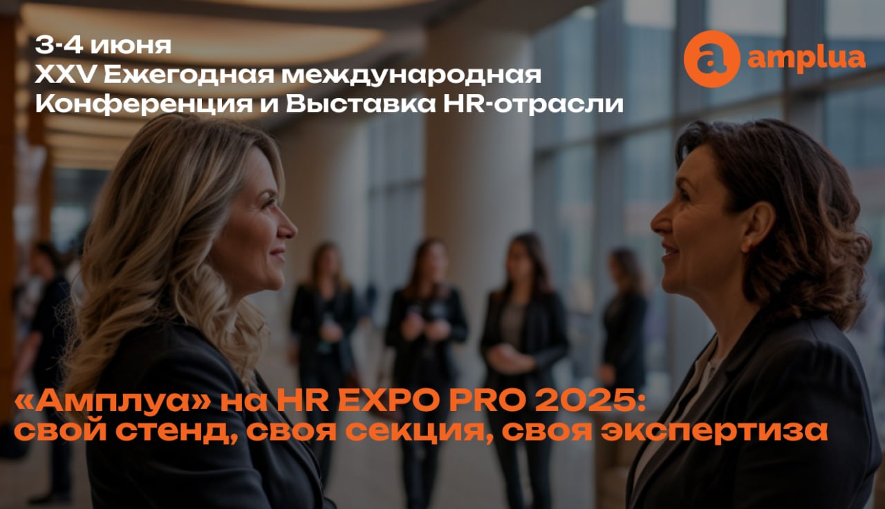 Главное событие года в HR — и лучшие практики от HR-интегратора «Амплуа»
3–4 июня HR EXPO PRO собирает в Москве всё сообщество HR | Сетка — социальная сеть от hh.ru