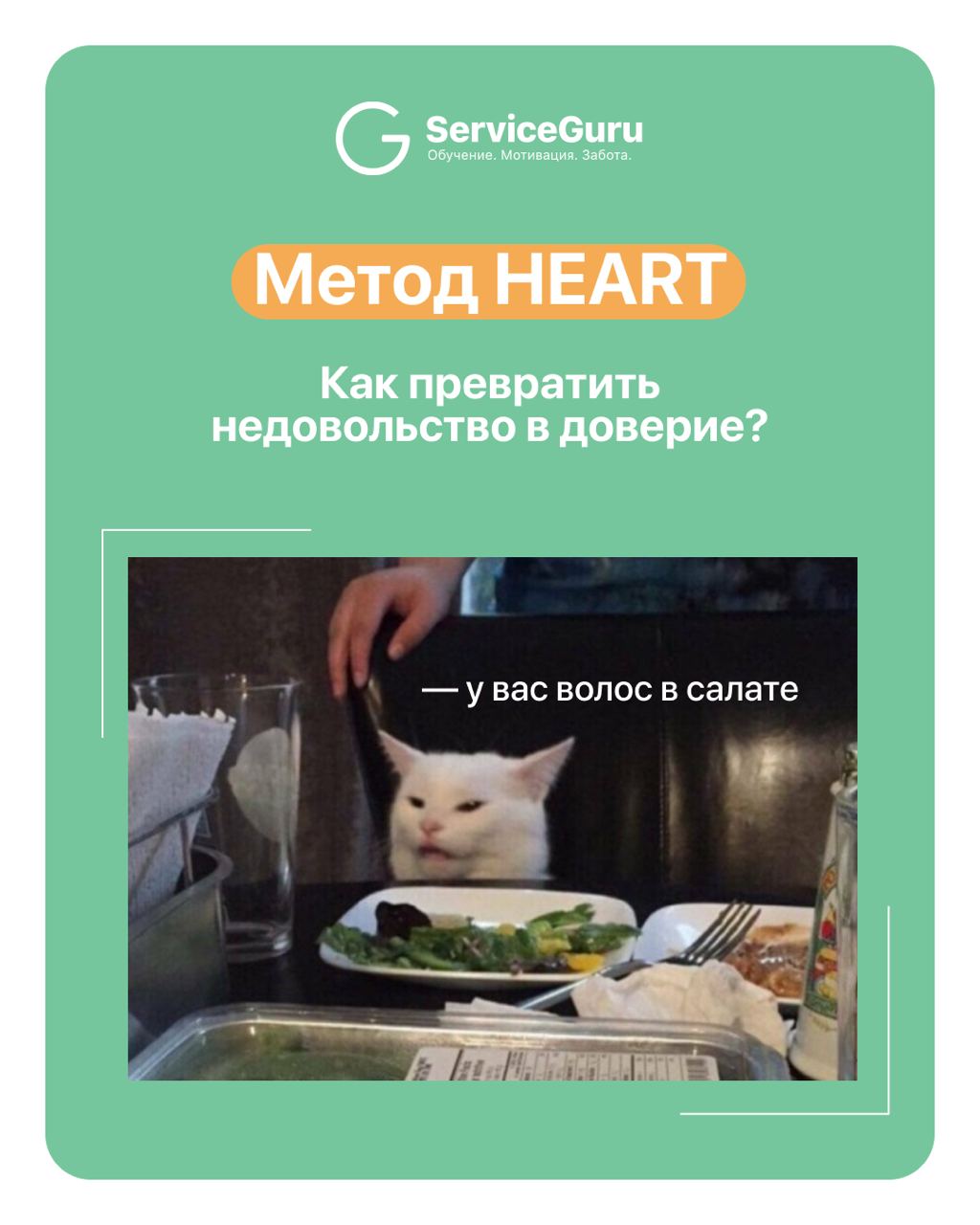 Недовольный гость😠 — не провал, а возможность ✨
Если правильно отреагировать, из жалобы может вырасти доверие😊
Анастасия Егорова, основатель Международной школы wow-сервиса RESTORADO, рассказала, как ... | Сетка — социальная сеть от hh.ru