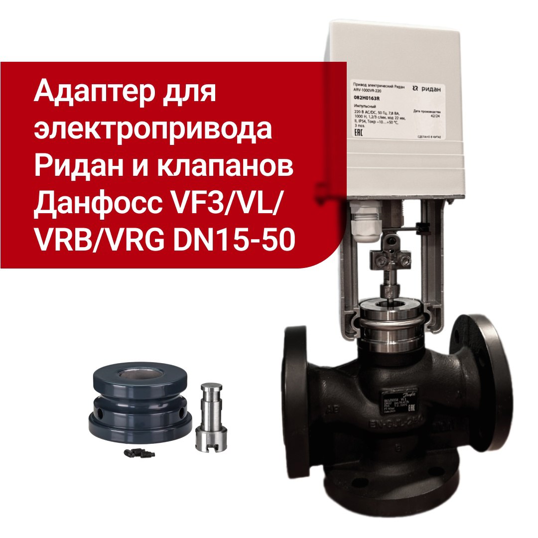 Оптимизируйте ремонт клапанов Danfoss с новым адаптером (https://vk.cc/cL3EkS)
Больше не нужно менять рабочий клапан Danfoss при поломке привода | Сетка — социальная сеть от hh.ru
