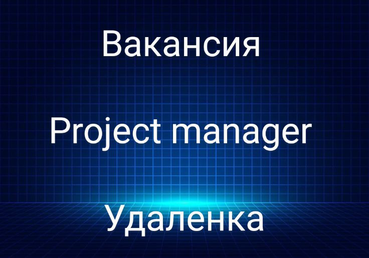 #вакансия #удаленно #fulltime #middle #fulltime #projectmanager #ЦФТ
Project manager
Оплата: от 160.000 до 240 | Сетка — социальная сеть от hh.ru