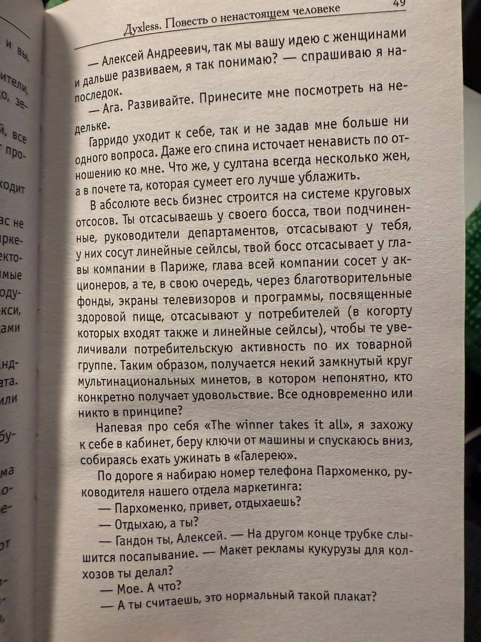 Раньше Минаева только по телику смотрел, а он еще и книги пронзительные пишет оказывается.
Фильм от книги сильно урезан – это с первых страниц стало понятно. | Сетка — социальная сеть от hh.ru