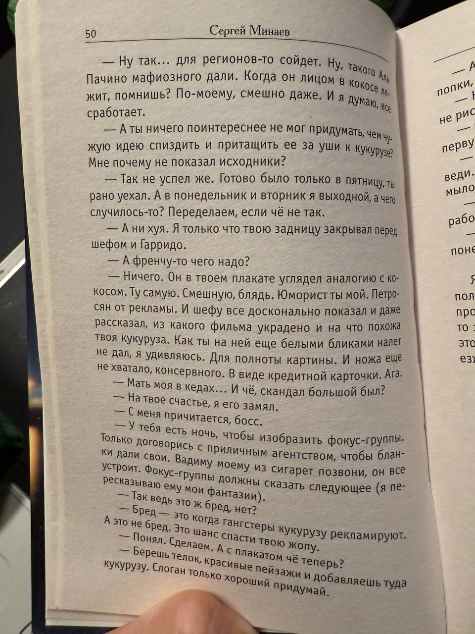 Раньше Минаева только по телику смотрел, а он еще и книги пронзительные пишет оказывается.
Фильм от книги сильно урезан – это с первых страниц стало понятно. | Сетка — социальная сеть от hh.ru