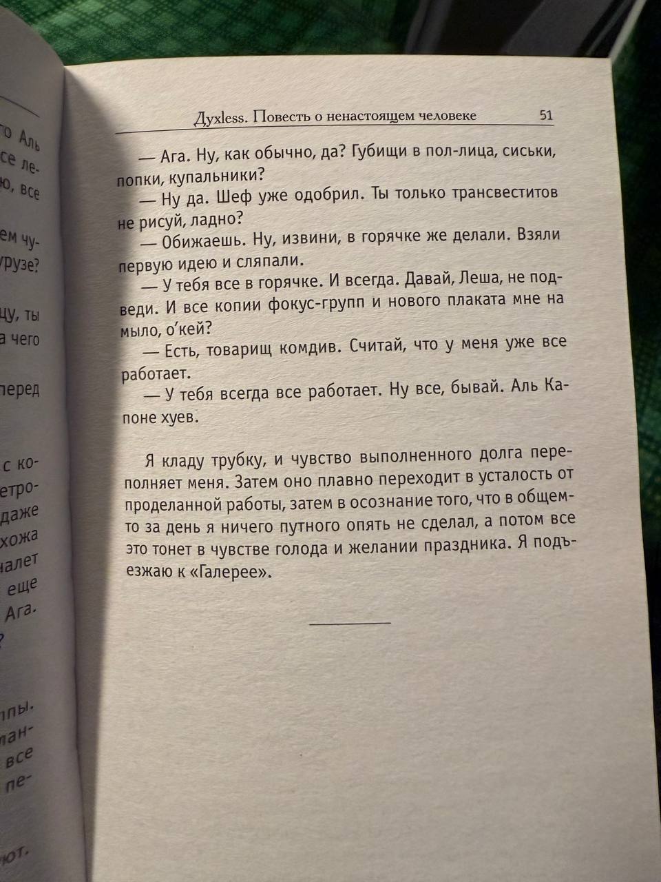 Раньше Минаева только по телику смотрел, а он еще и книги пронзительные пишет оказывается.
Фильм от книги сильно урезан – это с первых страниц стало понятно. | Сетка — социальная сеть от hh.ru