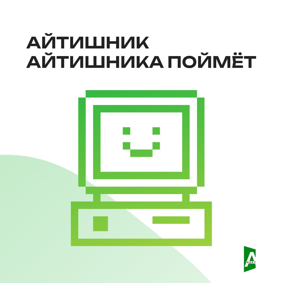 A-Soft – это не просто IT-компания. Это место, где понимают.
Не HR-лозунгами, а по-настоящему. 😎
Вот наши ценности | Сетка — социальная сеть от hh.ru