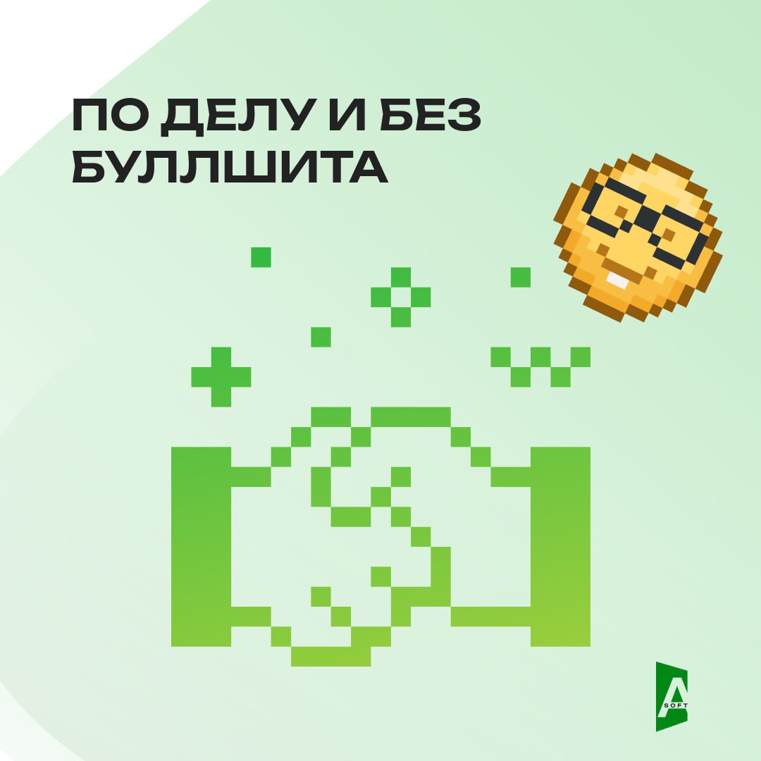 A-Soft – это не просто IT-компания. Это место, где понимают.
Не HR-лозунгами, а по-настоящему. 😎
Вот наши ценности | Сетка — социальная сеть от hh.ru