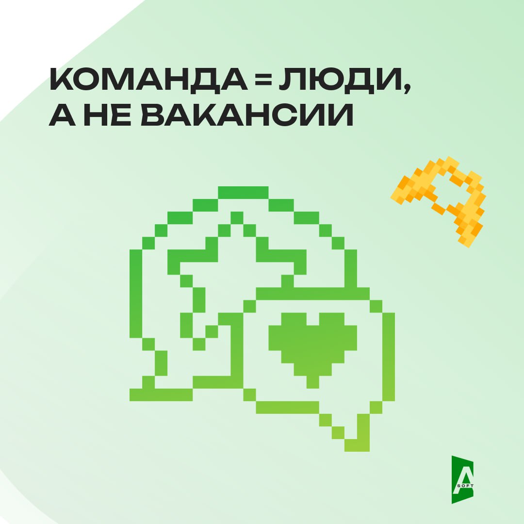 A-Soft – это не просто IT-компания. Это место, где понимают.
Не HR-лозунгами, а по-настоящему. 😎
Вот наши ценности | Сетка — социальная сеть от hh.ru