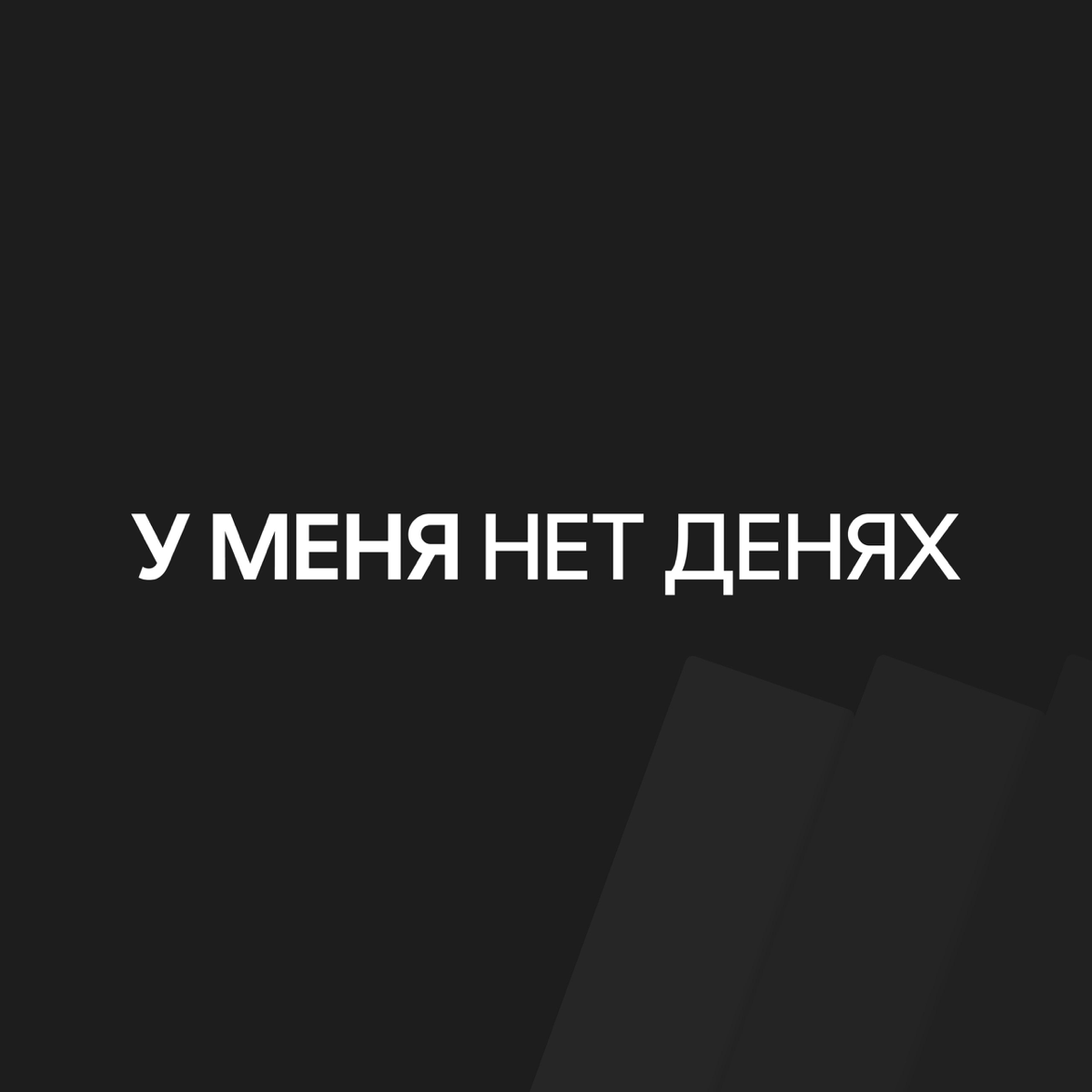 У меня нет денях | Сетка — социальная сеть от hh.ru