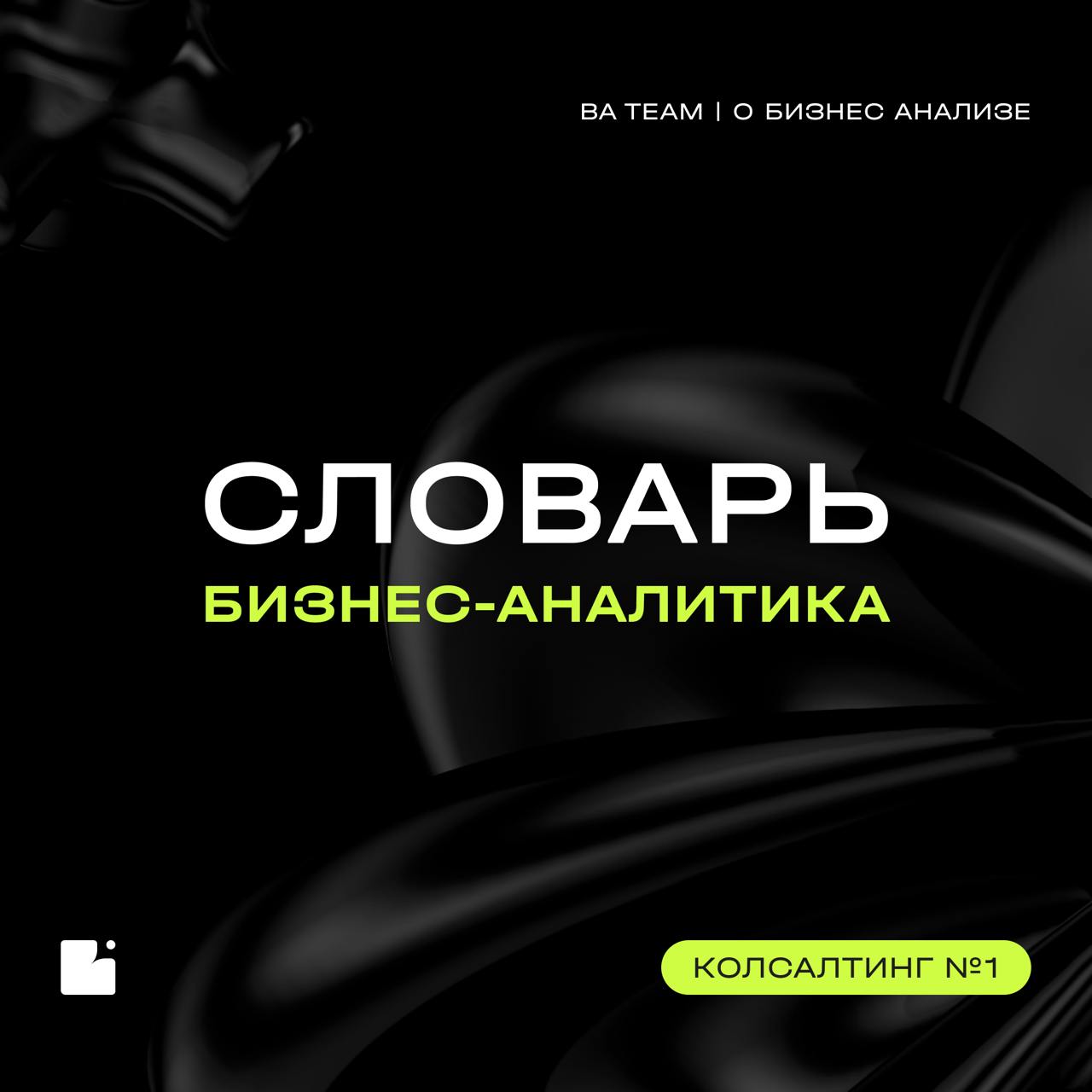 Пришло время пополнять наш «Словарь БА»!
📖 В этот раз объясняем термины из направления консалтинга в бизнес-анализе
Консалтинг в бизнес-анализе помогает выявлять реальные потребности стейкхолдеров, гл... | Сетка — социальная сеть от hh.ru