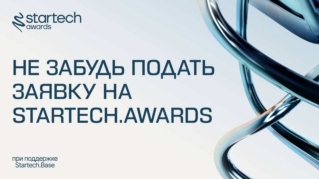 Привет самым амбициозным предпринимателям 👋
В этом месяце мы запустили направления премии Startech | Сетка — социальная сеть от hh.ru