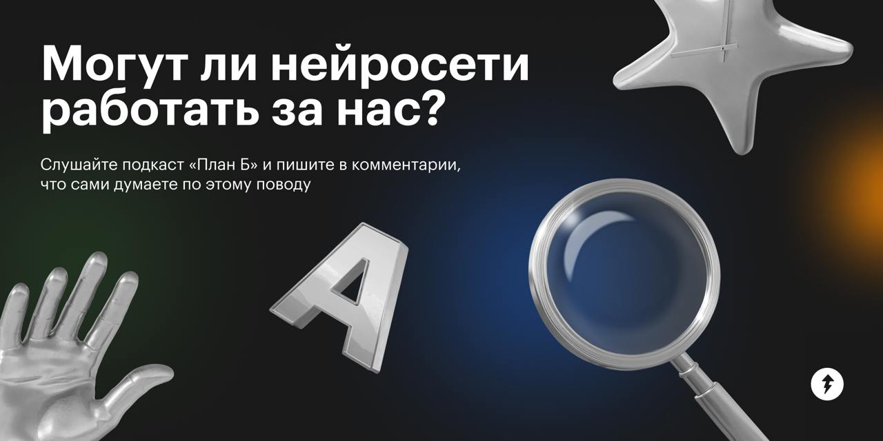 Могут ли нейросети работать за нас⁉️
Этот вопрос обсуждают в новом выпуске подкаста «План Б» от Т—Ж | Сетка — социальная сеть от hh.ru