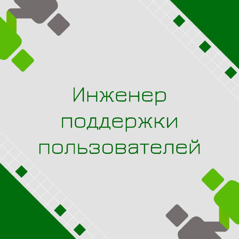🍃🔖 Вакансия: Инженер поддержки пользователей
🍃🔖 Формат: Москва, офис 5/2
🍃🔖 Куда: Инвестиционная сфера
🍃🔖 Задачи:
-Поддержка пользователей по вопросам работы компьютеров, ПО и
информационных систем
-Р... | Сетка — социальная сеть от hh.ru