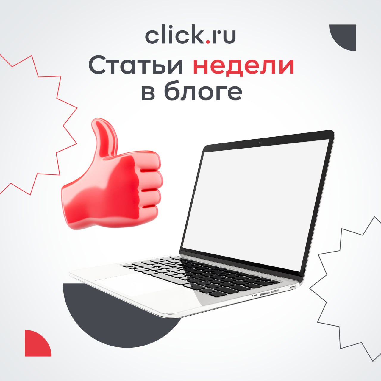 О чем писали в блоге click.ru на предыдущей неделе | Сетка — социальная сеть от hh.ru