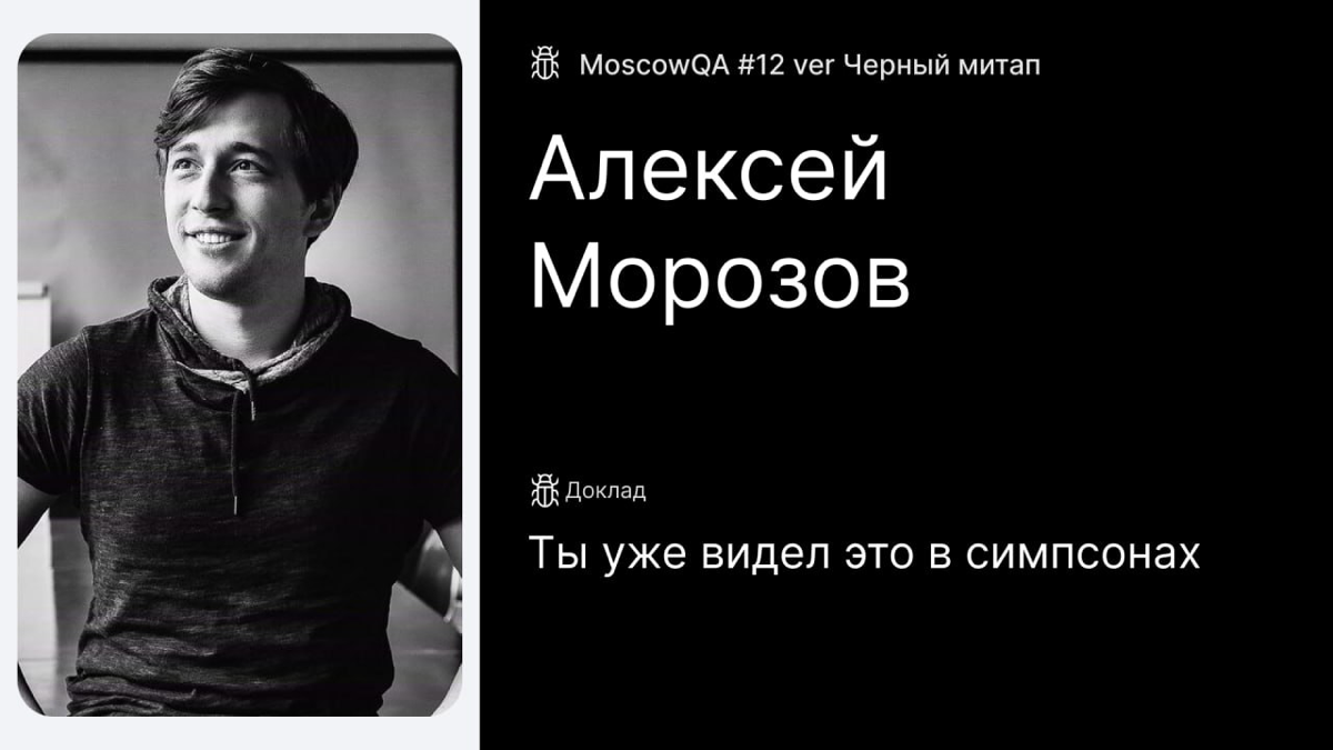 ⚡️⚡️ Moscow QA #12 х Черный митап 18+ | Сетка — социальная сеть от hh.ru