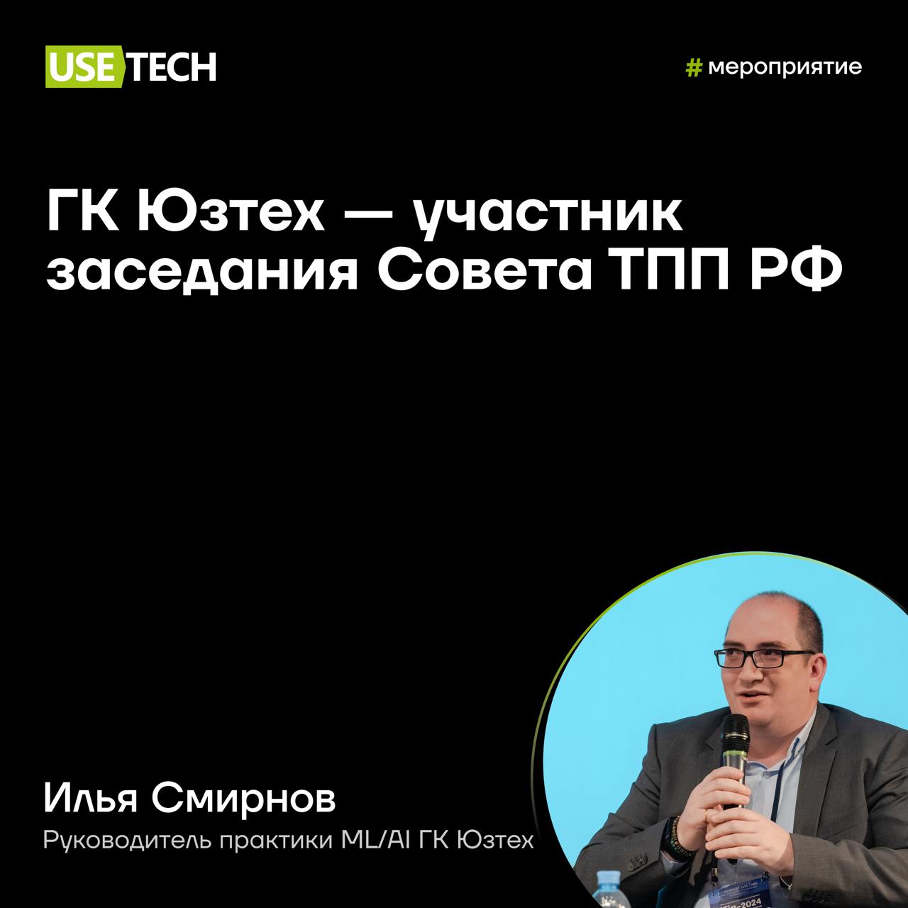 🔥 ГК Юзтех — участник заседания Совета ТПП РФ
Сегодня состоялось открытое заседание Совета ТПП РФ на тему: «Применение искусственного интеллекта в разработке программного обеспечения для бизнеса и кру... | Сетка — социальная сеть от hh.ru