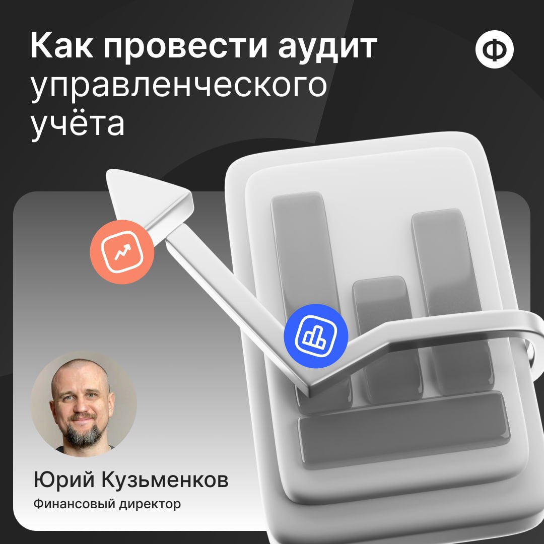 💻 Как провести аудит управленческого учёта
В том или ином виде управленческий учёт есть в каждой компании. Другой вопрос, насколько он устраивает собственника | Сетка — социальная сеть от hh.ru