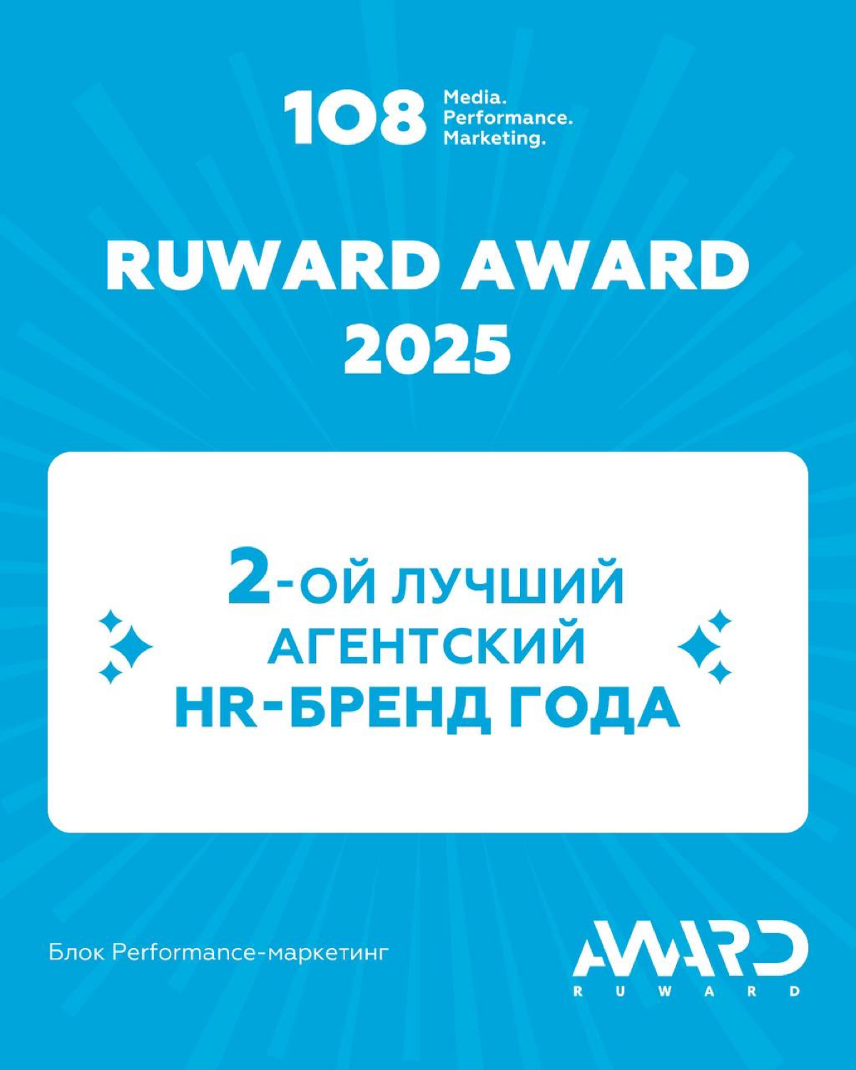 HR-бренд Media 108 на Ruward Award 2025 | Сетка — социальная сеть от hh.ru