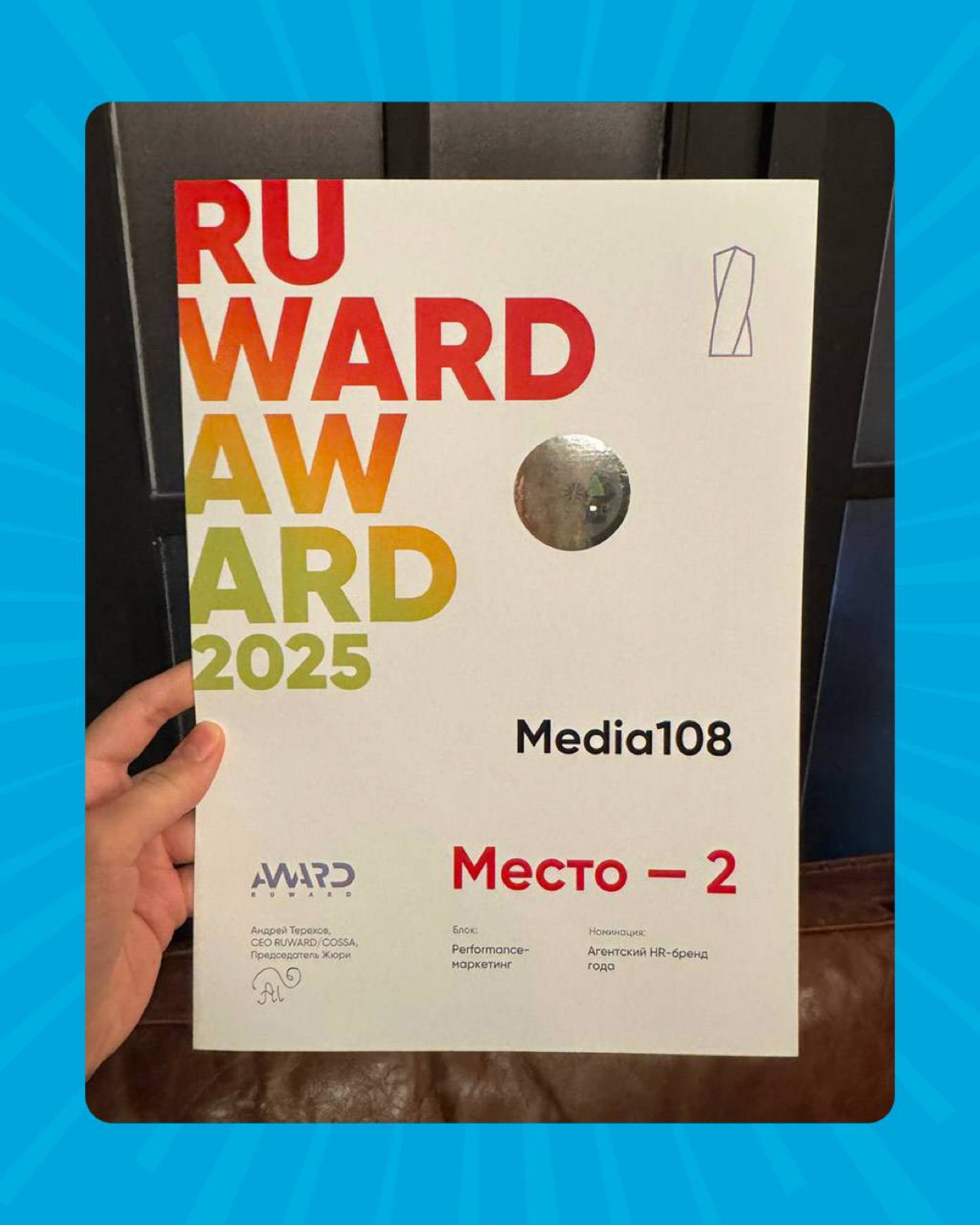 HR-бренд Media 108 на Ruward Award 2025 | Сетка — социальная сеть от hh.ru