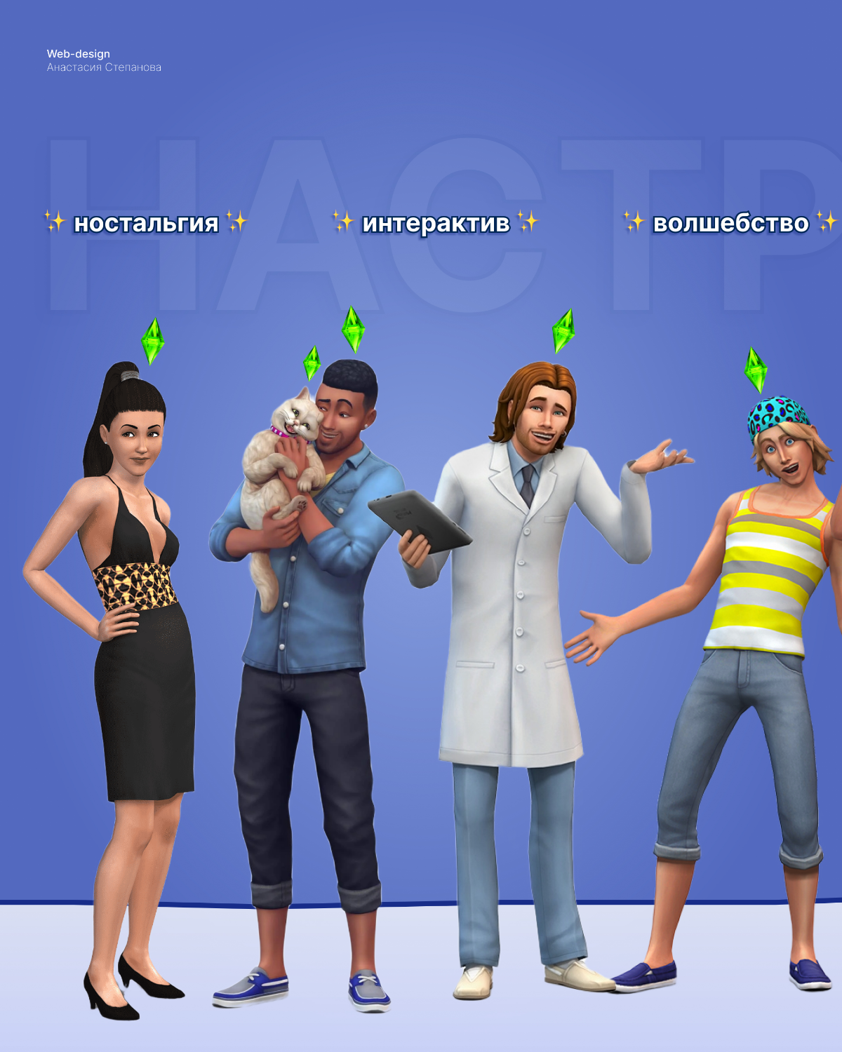 Как я сделала сайт про The Sims и попала в сердца людей | Сетка — социальная сеть от hh.ru