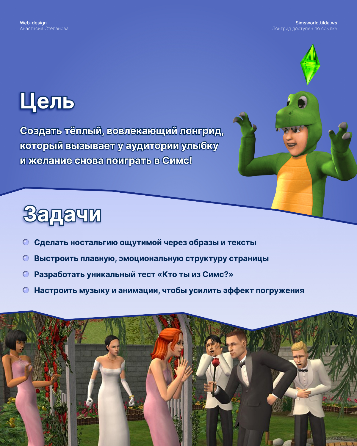 Как я сделала сайт про The Sims и попала в сердца людей | Сетка — социальная сеть от hh.ru
