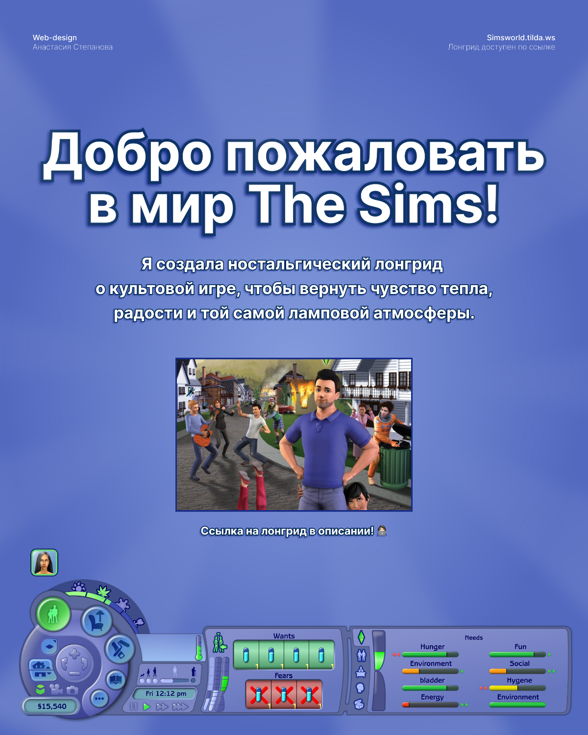Как я сделала сайт про The Sims и попала в сердца людей | Сетка — социальная сеть от hh.ru