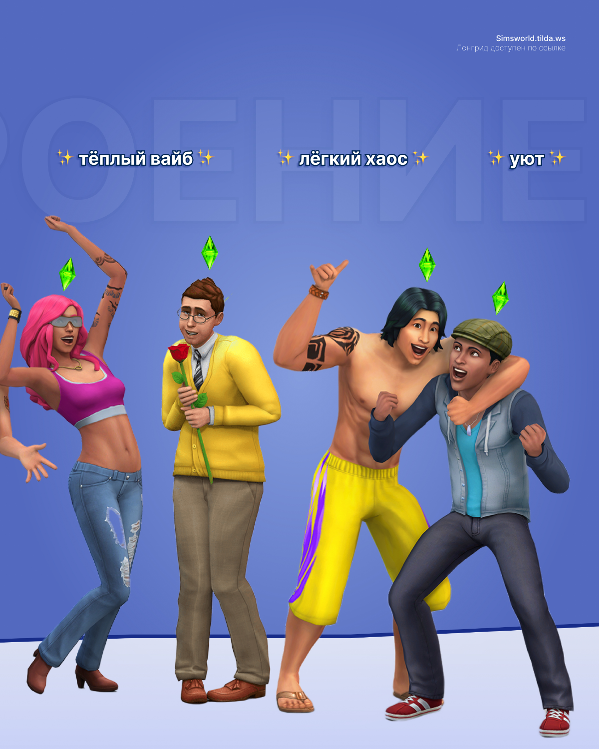 Как я сделала сайт про The Sims и попала в сердца людей | Сетка — социальная сеть от hh.ru