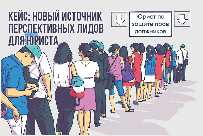 Кейс: Новый источник перспективных лидов для юриста | Сетка — социальная сеть от hh.ru