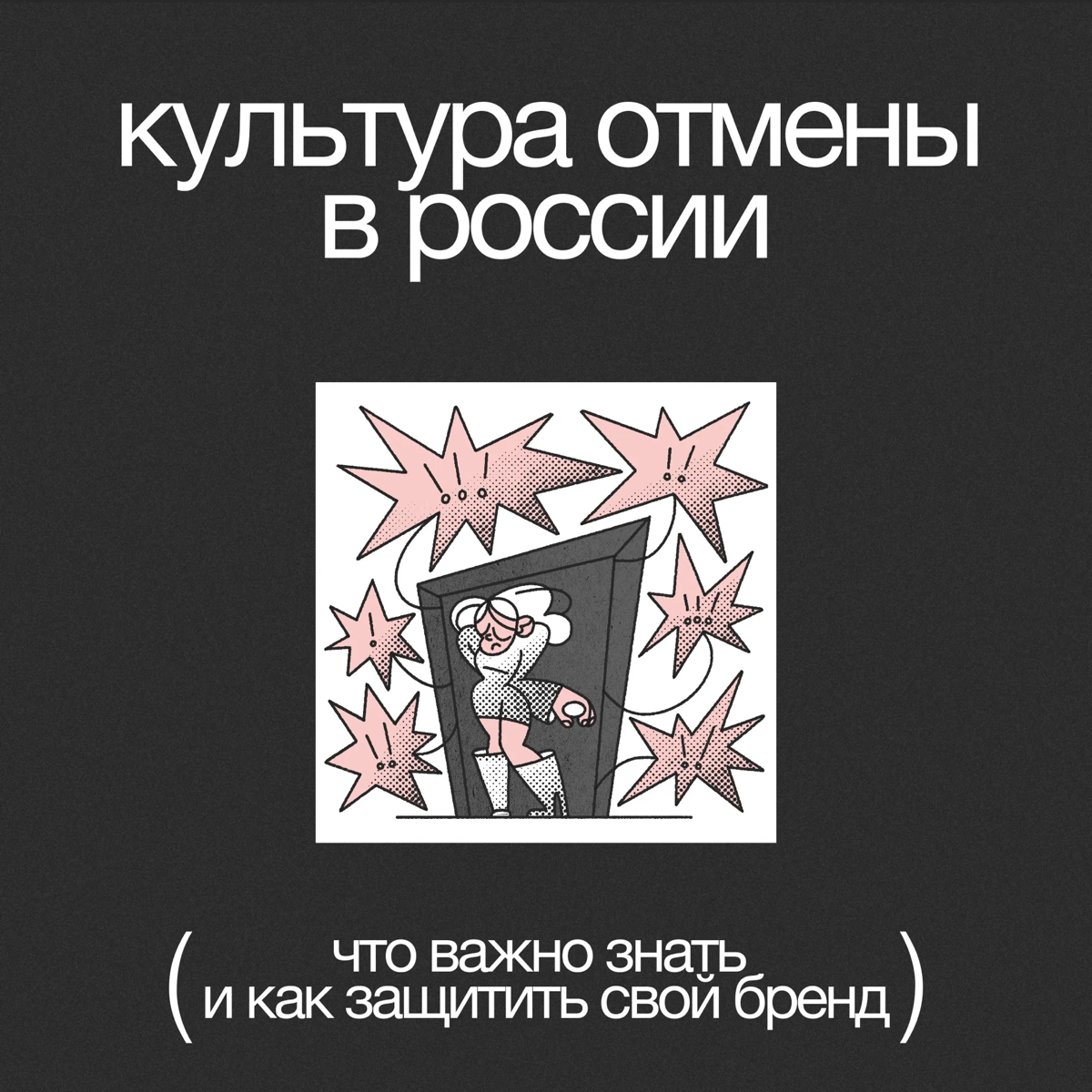 Культура отмены в России | Сетка — социальная сеть от hh.ru