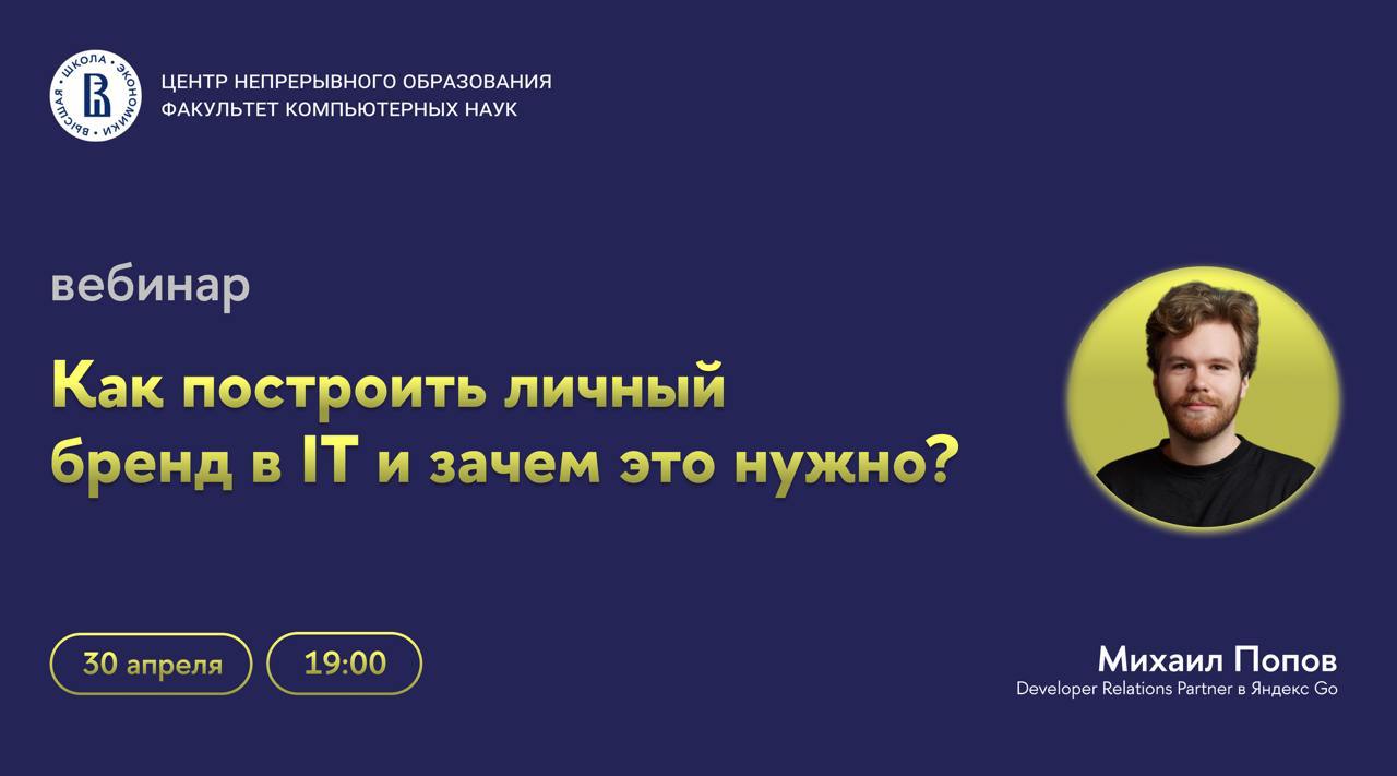 Что делать? Зарегистрироваться на лекцию "Как построить личный бренд в IT и зачем это нужно?"💛
🟨 Центр непрерывного образования ФКН приглашает на вебинар, посвященный роли личного бренда разработчика ... | Сетка — социальная сеть от hh.ru