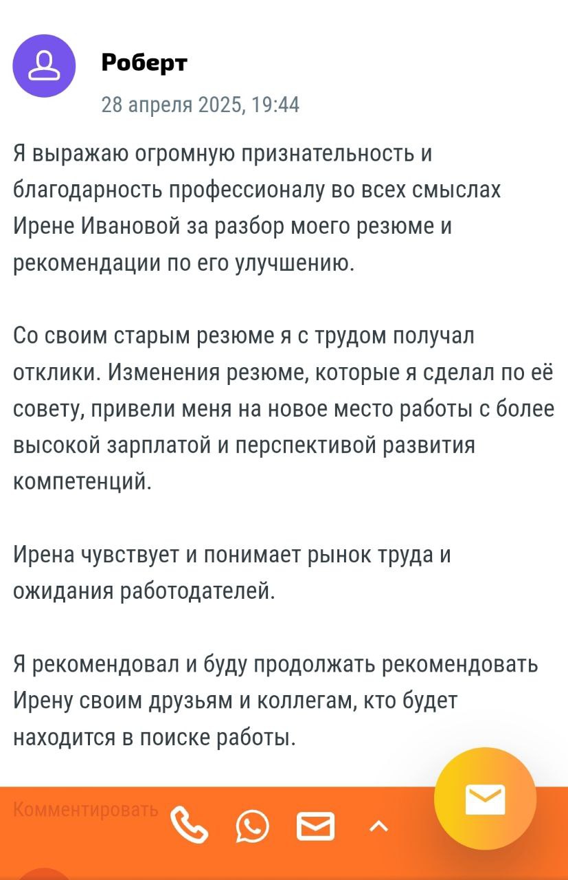 Спасибо Роберт! ❤️ я правда люблю то, что делаю. Но я не волшебница, мой результат возможен только при условии полной синергии с вами. Только в этом случае наши усилия дают результат 💯 | Сетка — социальная сеть от hh.ru