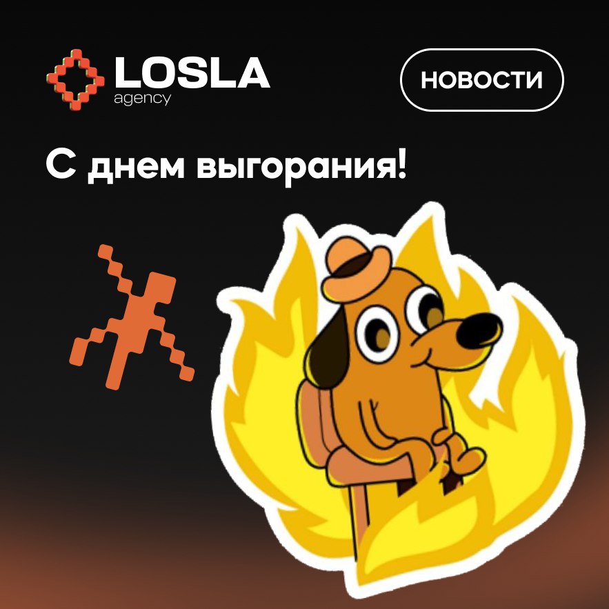 Сегодня первый в истории День выгорания — и бренды не растерялись! Мы собрали несколько классных креативов, которые отлично попали в настроение дня | Сетка — социальная сеть от hh.ru