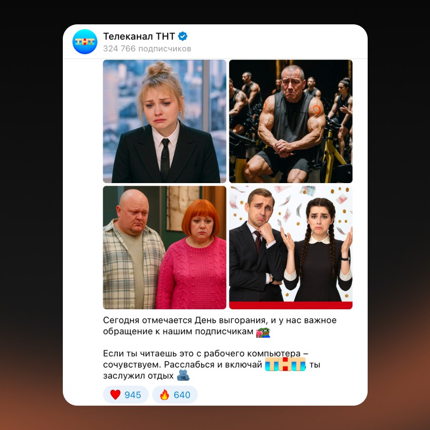 Сегодня первый в истории День выгорания — и бренды не растерялись! Мы собрали несколько классных креативов, которые отлично попали в настроение дня | Сетка — социальная сеть от hh.ru