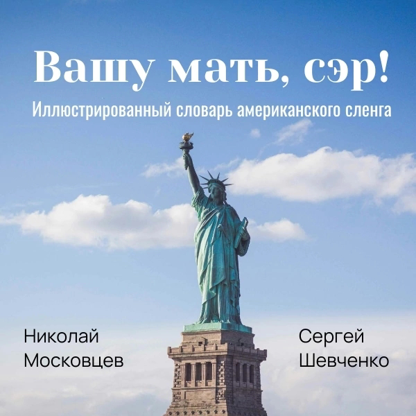 Вашу мать, сэр! Словарь американского сленга. | Сетка — социальная сеть от hh.ru