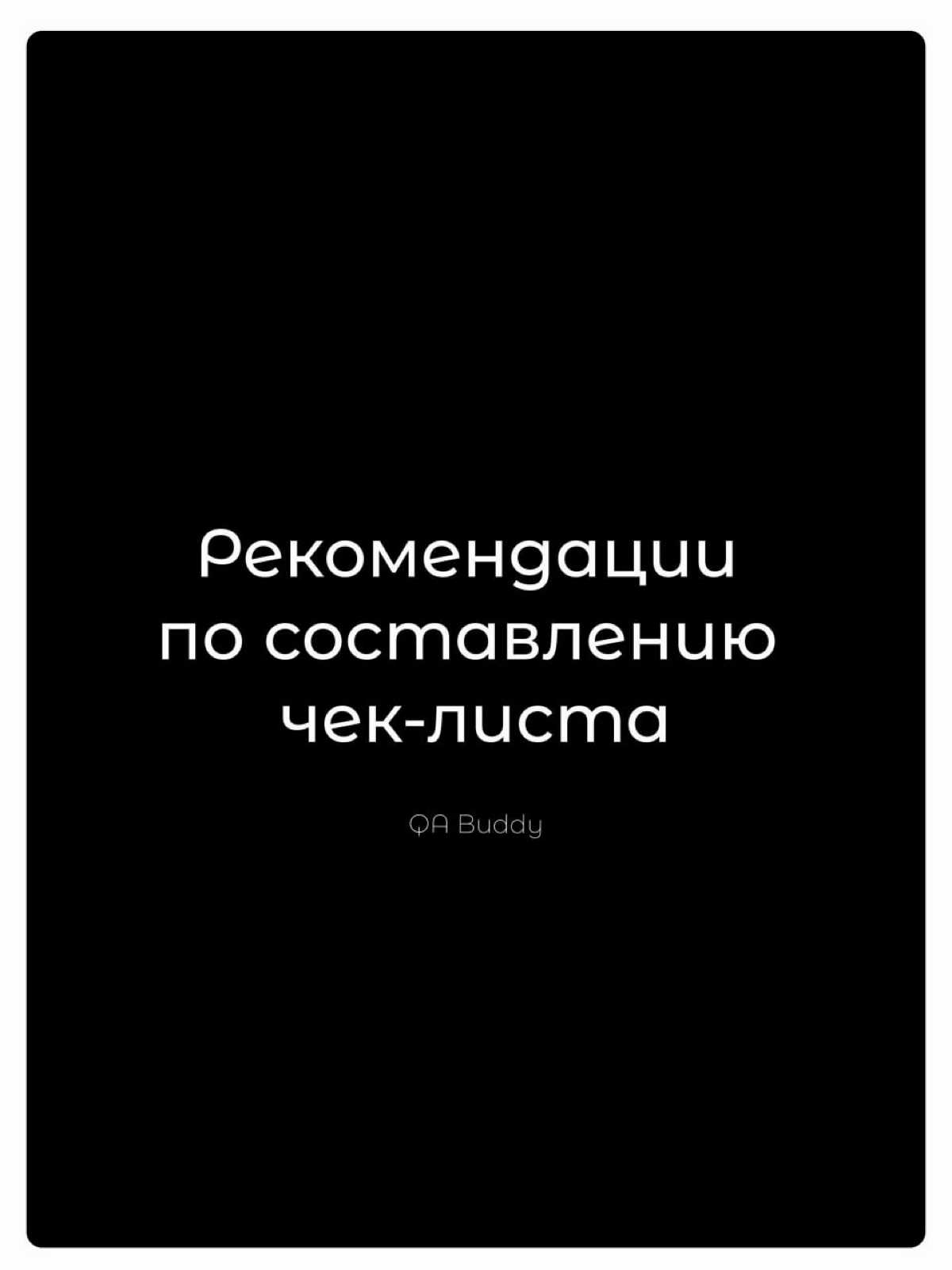 🖤Рекомендации по составлению чек-листа | Сетка — социальная сеть от hh.ru