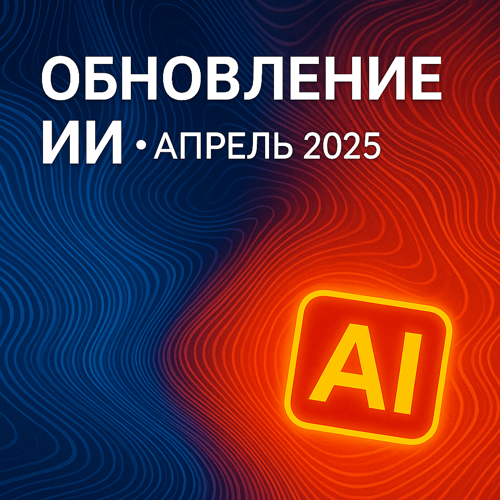 Обновления в мире ИИ:
Апрель 2025
💡 Самое важное: | Сетка — социальная сеть от hh.ru