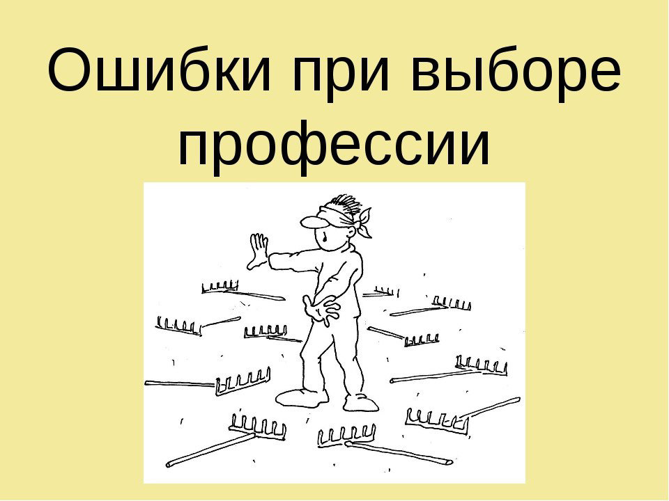 Ошибки при выборе профессии | Сетка — социальная сеть от hh.ru