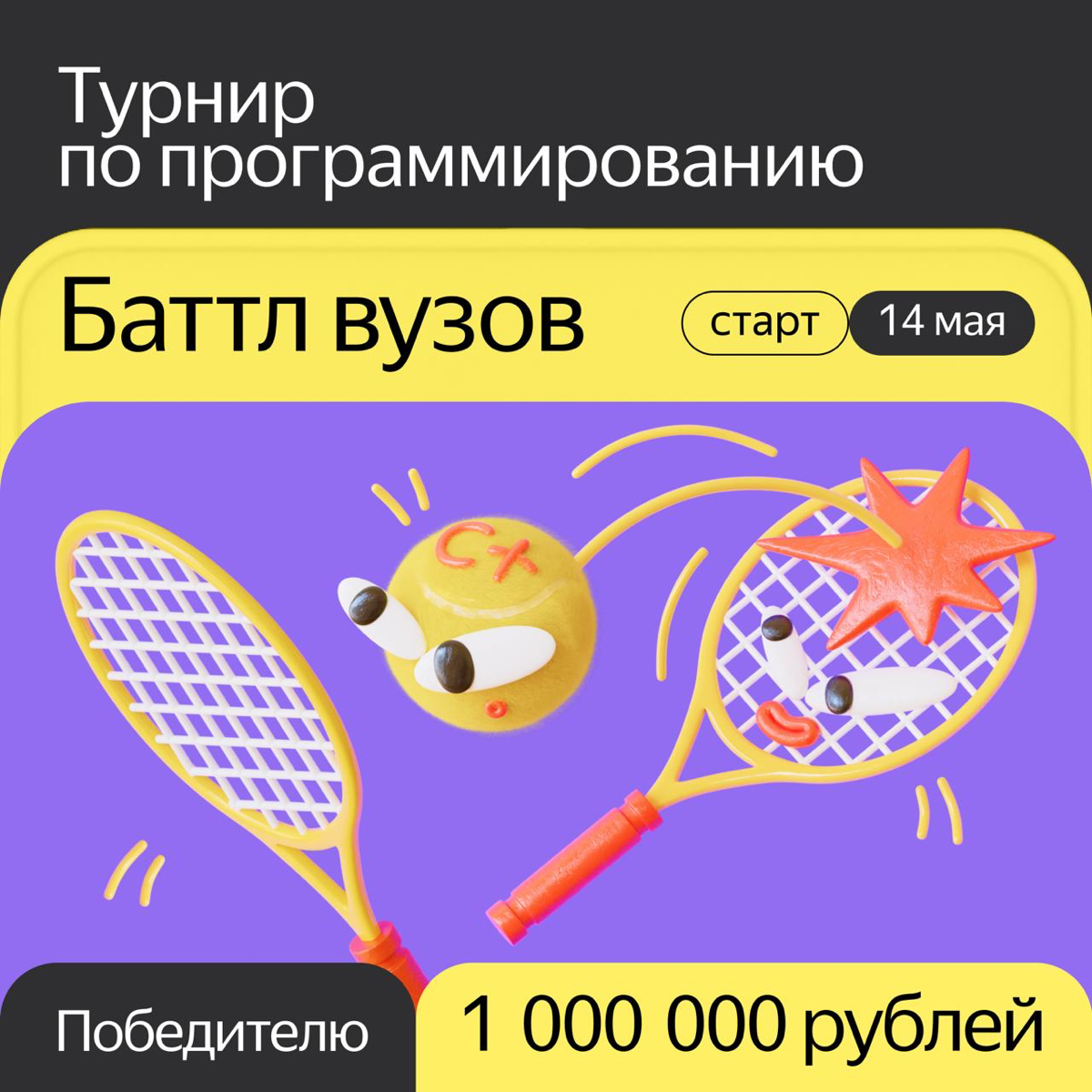 Баттл вузов от Яндекс | Сетка — социальная сеть от hh.ru