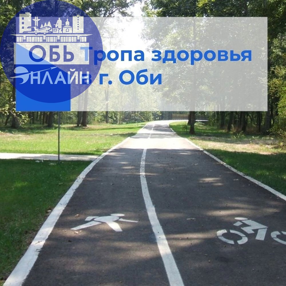 ↗ ❗Внимание, жители города Оби!
В среду, 30 апреля, приглашаю активных горожан на выездное совещание по благоустройству велопешеходной дорожки "Тропа здоровья" | Сетка — социальная сеть от hh.ru