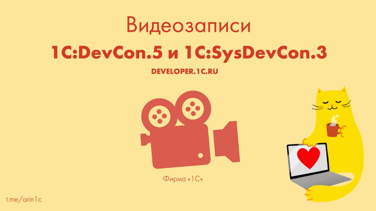Видеозаписи 1C:DevCon и 1C:SysDevCon
Все записи на VK Видео:
1. Видеозаписи 1С:DevCon.5
2. Видеозаписи 1С:SysDevCon.3
Что понравилось мне:
1. Как собираем метрики в команде разработки
2 | Сетка — социальная сеть от hh.ru